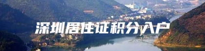 深圳居住证积分入户