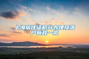 上海居住证积分办理及落户新政一览