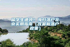 留学生速领！海归落户北京实用指南（含最新落户政策）