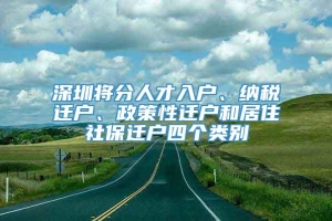 深圳将分人才入户、纳税迁户、政策性迁户和居住社保迁户四个类别