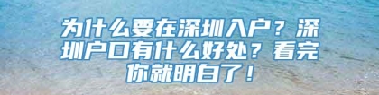 为什么要在深圳入户？深圳户口有什么好处？看完你就明白了！