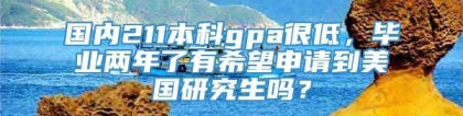 国内211本科gpa很低，毕业两年了有希望申请到美国研究生吗？