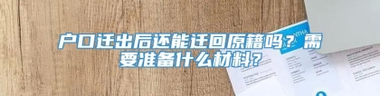 户口迁出后还能迁回原籍吗？需要准备什么材料？