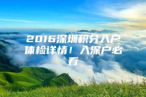 2016深圳积分入户体检详情！入深户必看