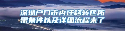 深圳户口市内迁移转区所需条件以及详细流程来了