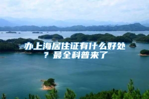 办上海居住证有什么好处？最全科普来了