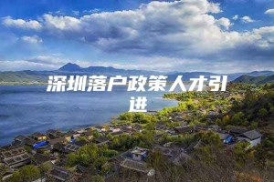 深圳落户政策人才引进