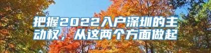 把握2022入户深圳的主动权，从这两个方面做起