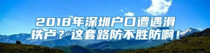 2018年深圳户口遭遇滑铁卢？这套路防不胜防啊！