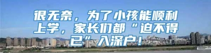 很无奈，为了小孩能顺利上学，家长们都“迫不得已”入深户！