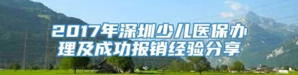 2017年深圳少儿医保办理及成功报销经验分享