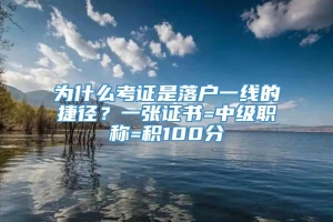 为什么考证是落户一线的捷径？一张证书=中级职称=积100分