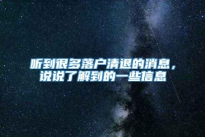 听到很多落户清退的消息，说说了解到的一些信息