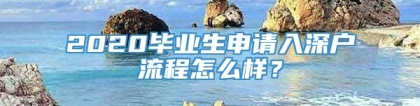 2020毕业生申请入深户流程怎么样？