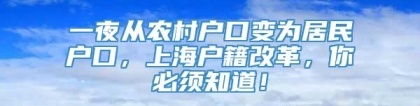 一夜从农村户口变为居民户口，上海户籍改革，你必须知道！