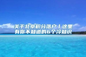 关于北京积分落户丨这里有你不知道的6个冷知识