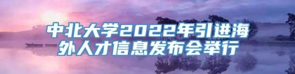 中北大学2022年引进海外人才信息发布会举行