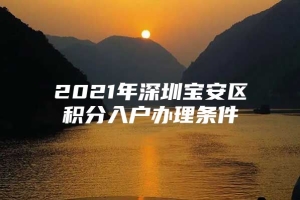 2021年深圳宝安区积分入户办理条件