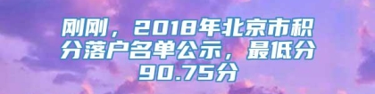 刚刚，2018年北京市积分落户名单公示，最低分90.75分