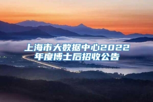 上海市大数据中心2022年度博士后招收公告