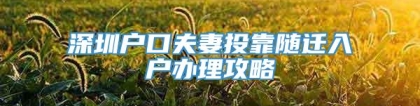 深圳户口夫妻投靠随迁入户办理攻略