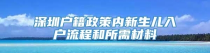 深圳户籍政策内新生儿入户流程和所需材料