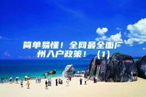 简单易懂！全网最全面广州入户政策！（1）