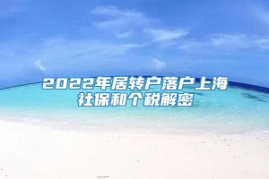 2022年居转户落户上海社保和个税解密