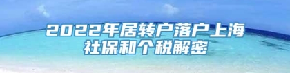 2022年居转户落户上海社保和个税解密