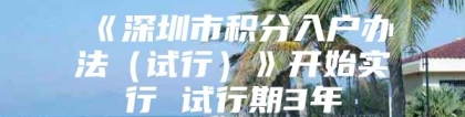 《深圳市积分入户办法（试行）》开始实行 试行期3年