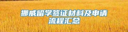 挪威留学签证材料及申请流程汇总