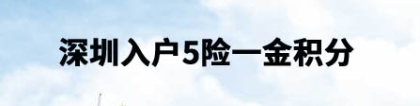 深圳入户5险一金积分，缴纳社保最多可以加几分