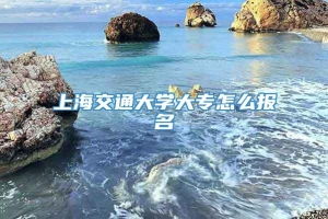 上海交通大学大专怎么报名