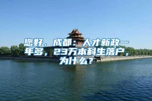 您好，成都：人才新政一年多，23万本科生落户，为什么？