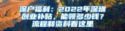 深户福利：2022年深圳创业补贴，能领多少钱？流程和资料看这里