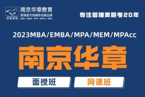 上海交大mba网课哪个好 南京华章20年品牌2022已更新(今天／发布)
