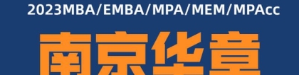 上海交大mba网课哪个好 南京华章20年品牌2022已更新(今天／发布)