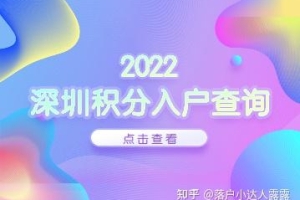 2022年深圳积分入户查询官网入口