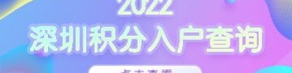 2022年深圳积分入户查询官网入口