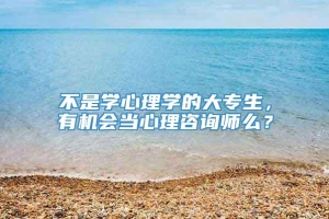 不是学心理学的大专生，有机会当心理咨询师么？