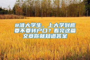 @准大学生，上大学到底要不要转户口？看完这篇文章你就知道答案