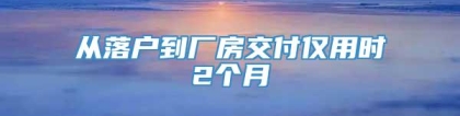 从落户到厂房交付仅用时2个月