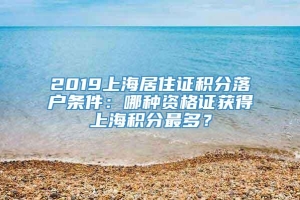 2019上海居住证积分落户条件：哪种资格证获得上海积分最多？