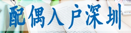 深圳积分入户查询系统,本科生如何加入深户