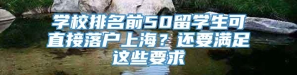 学校排名前50留学生可直接落户上海？还要满足这些要求→