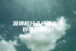 深圳积分入户哪些项目可以加分？