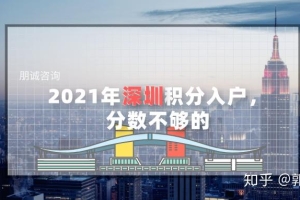 2021年深圳积分入户，分数不够的？不看这篇文章可惜了