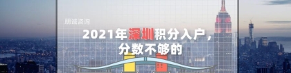 2021年深圳积分入户，分数不够的？不看这篇文章可惜了