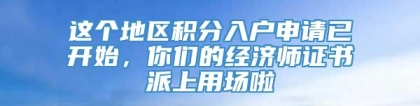 这个地区积分入户申请已开始，你们的经济师证书派上用场啦