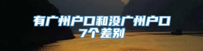 有广州户口和没广州户口7个差别